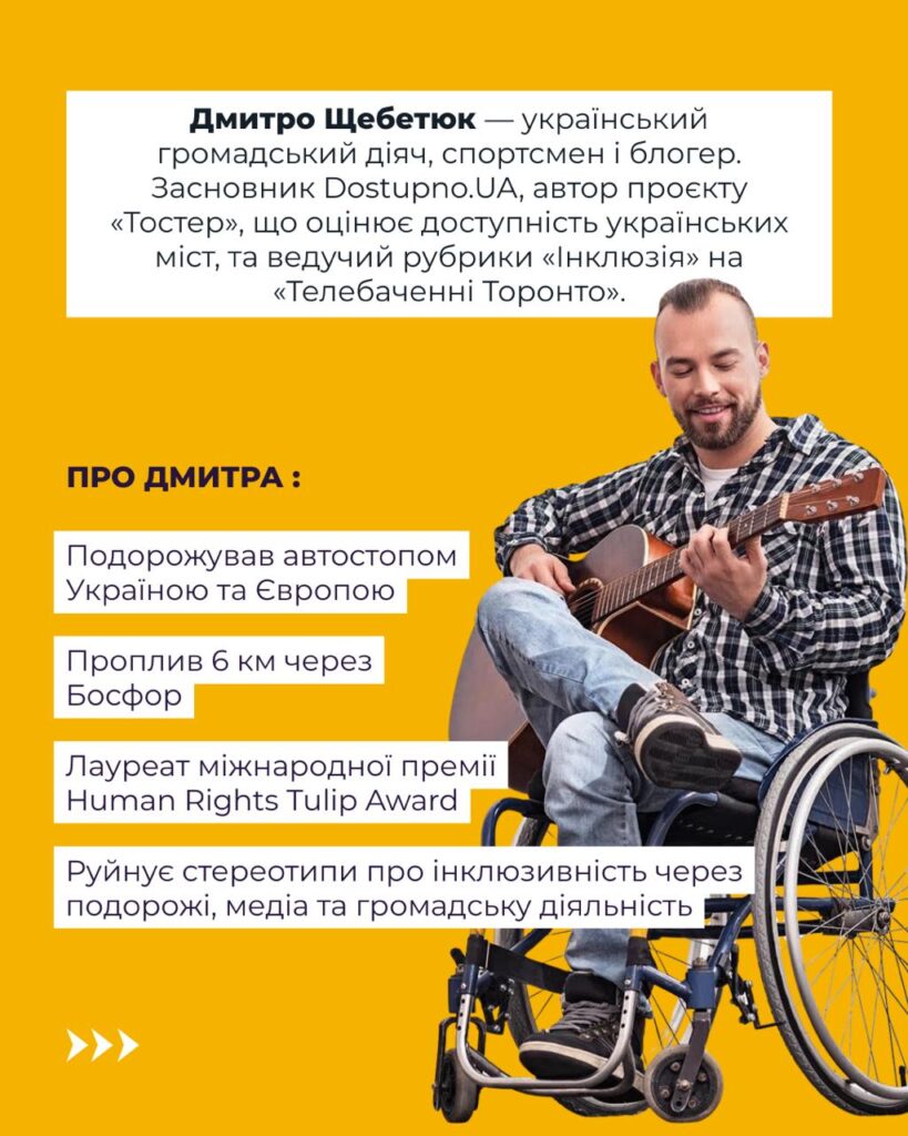 Dmytro Schebetyuk playing guitar, with a Ukrainian-language profile of his work for accessibility and inclusion.